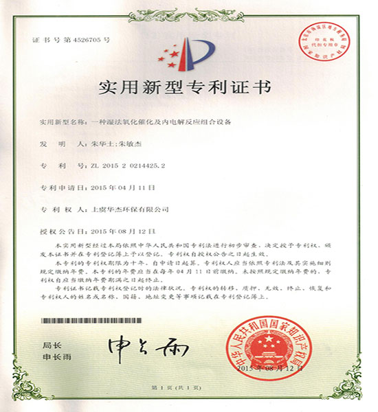 一種濕法氧化催化及內電解反應組合設備