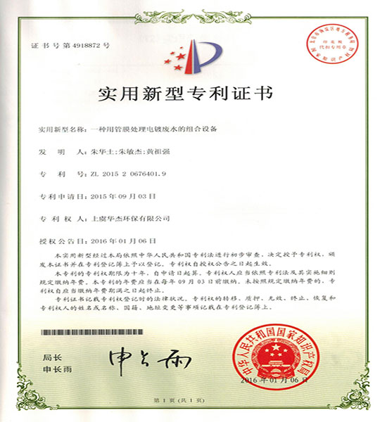 一種用管膜處理電鍍廢水的組合設備