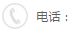 聯系電話：